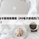 pg电子游戏有哪些（PG电子游戏热门榜前十名）