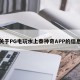 关于PG电玩水上泰神奇APP的信息