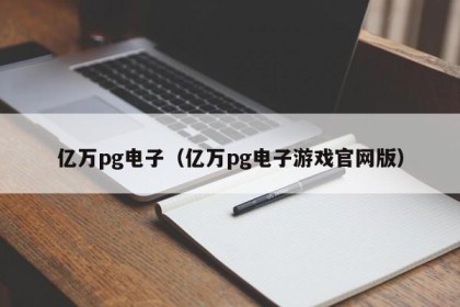 亿万pg电子（亿万pg电子游戏官网版）