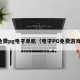 免费pg电子单机（电子PG免费游戏）