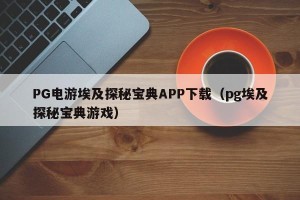 PG电游埃及探秘宝典APP下载（pg埃及探秘宝典游戏）