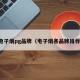 电子烟pg品牌（电子烟各品牌推荐）