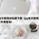 pg电子游戏试玩版下载（pg电子游戏在线试玩不用登录）