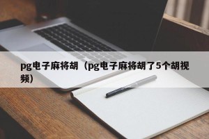 pg电子麻将胡（pg电子麻将胡了5个胡视频）
