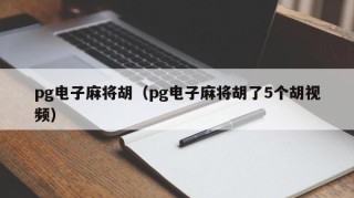 pg电子麻将胡（pg电子麻将胡了5个胡视频）