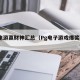 PG电游赢财神汇总（Pg电子游戏爆奖图片）
