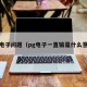 PG电子问题（pg电子一直输是什么意思）