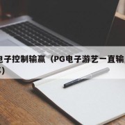 pg电子控制输赢（PG电子游艺一直输怎么回事）