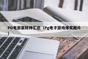 PG电游赢财神汇总（Pg电子游戏爆奖图片）