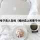 PG电子真人在线（婚纱店上班要干什么）
