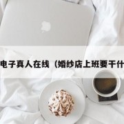 PG电子真人在线（婚纱店上班要干什么）
